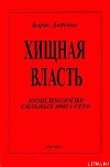 Хищная власть