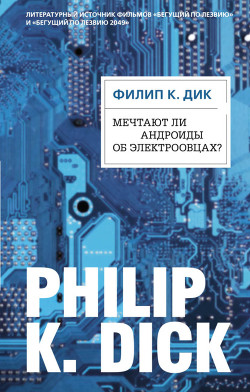 Книга "Мечтают Ли Андроиды Об Электроовцах?" - Дик Филип - Читать.