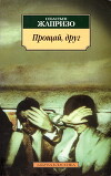 Прощай, друг!