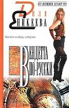 Вендетта по-русски
