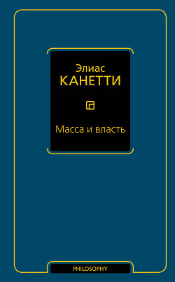 Масса и власть