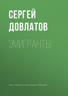 Эмигранты