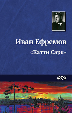 «Катти Сарк»