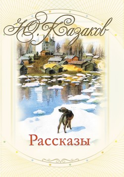 Избранные рассказы