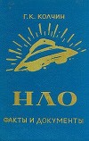НЛО. Факты и документы