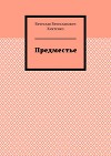 Предместье (Волшебные стихи - 3) (СИ)