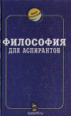 Философия для аспирантов