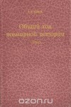 Общий ход всемирной истории. Очерки главнейших исторических эпох