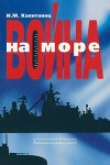 Война на море. Актуальные проблемы развития военно-морской науки