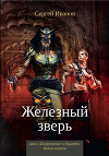 Железный зверь
