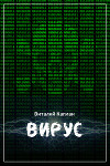 Вирус