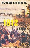 1812 год