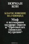 Благословение на геноцид. Миф о всемирном заговоре евреев и «Протоколах сионских мудрецов»