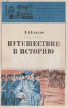 Путешествие в историю, Французы в Индии