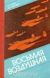 Восьмая воздушная