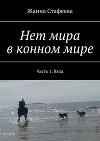 Нет мира в конном мире. Часть 1. Вход