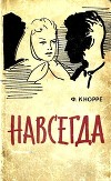 Навсегда<br/>(Роман)