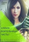 Клинок воительницы. Часть I (СИ)