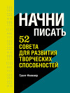 Начни писать. 52 совета для развития творческих способностей