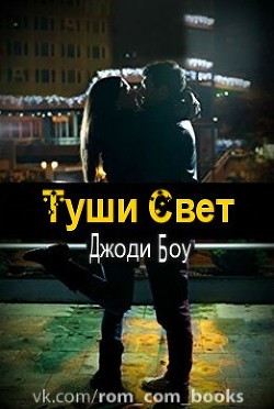 Туши свет (ЛП)