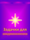Задачки для младшеклассников (СИ)