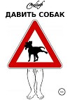 Давить собак (СИ)