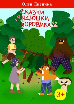 Сказки дядюшки боровика 2