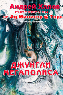 Джунгли мегаполиса