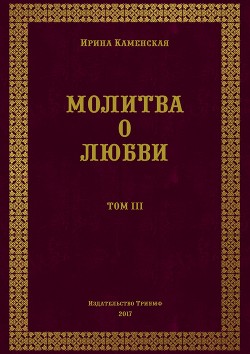 Молитва о любви. Том III