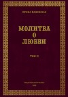 Молитва о любви. Том II