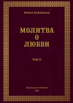 Молитва о любви. Том II