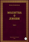 Молитва о любви. Том I