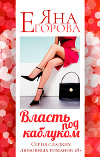 Власть под каблуком. Роман