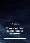 Производство химических волокон