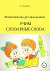 Умный русский язык. Учим словарные слова