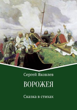 Ворожея. Сказка в стихах