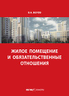 Жилое помещение и обязательственные отношения