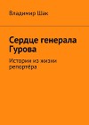 Сердце генерала Гурова. Истории из жизни репортёра (СИ)
