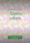 Короче говоря. Из записной книжки репортёра (СИ)