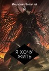 Я хочу Жить! (СИ)