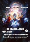 На краю Бытия. Последний оплот человечества