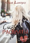 Сезон расплаты (СИ)