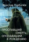 Проспавший смерть, опоздавший к рождению (СИ)
