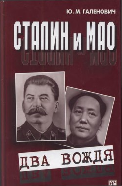 Сталин и Мао<br/>(Два вождя)
