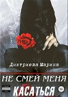 Не смей меня касаться (СИ)