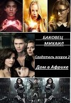 Дом в Африке (СИ)