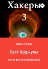Хакеры 3. Свет Арджуны