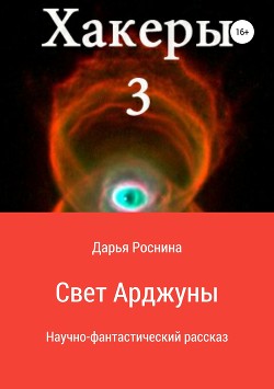 Хакеры 3. Свет Арджуны