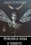 Опасайся пенья в темноте (СИ)