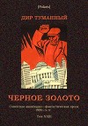 Черное золото<br/>(Советская авантюрно-фантастическая проза 1920-х гг. т. XXIII)